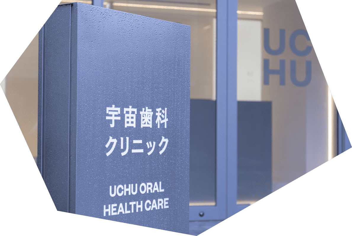 宇宙歯科クリニック看板
