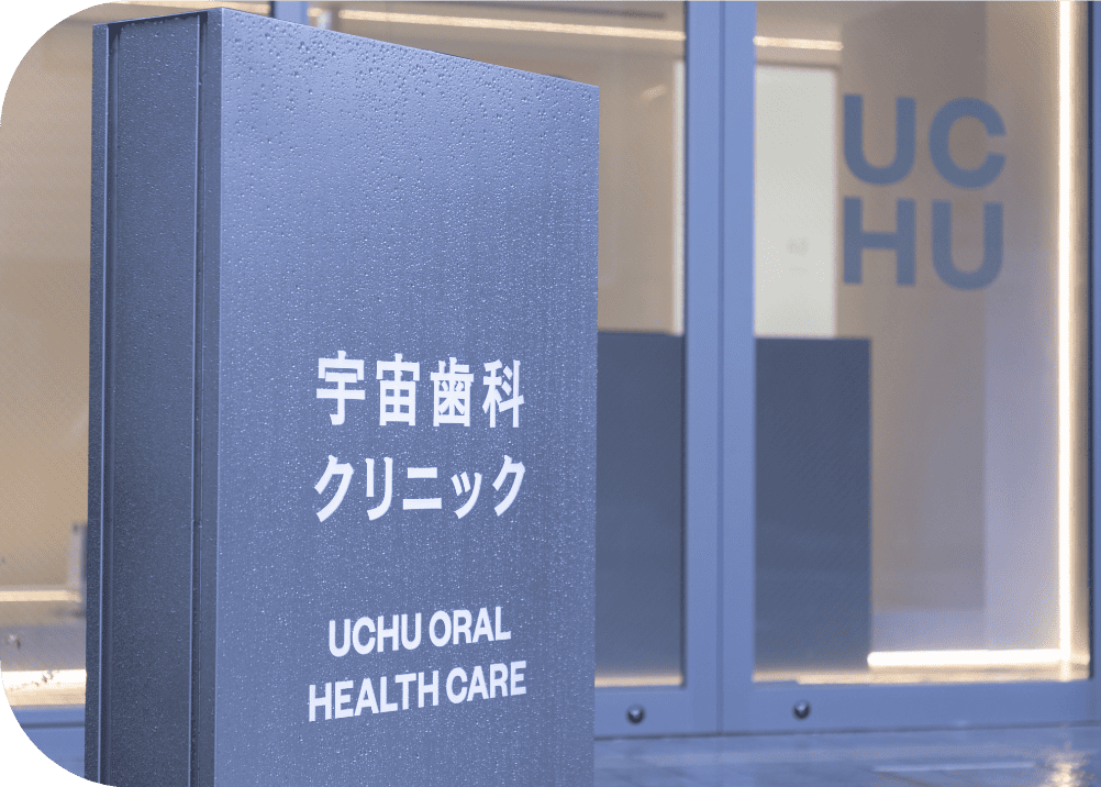 宇宙歯科クリニック看板