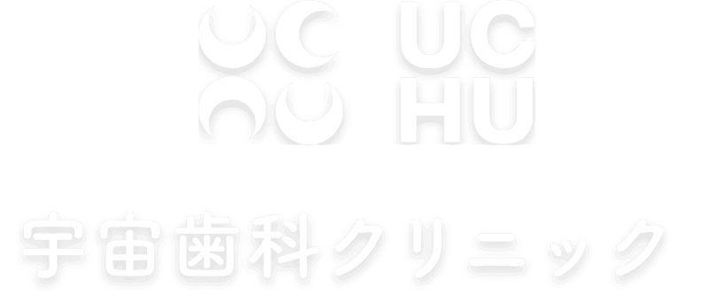 宇宙歯科クリニック